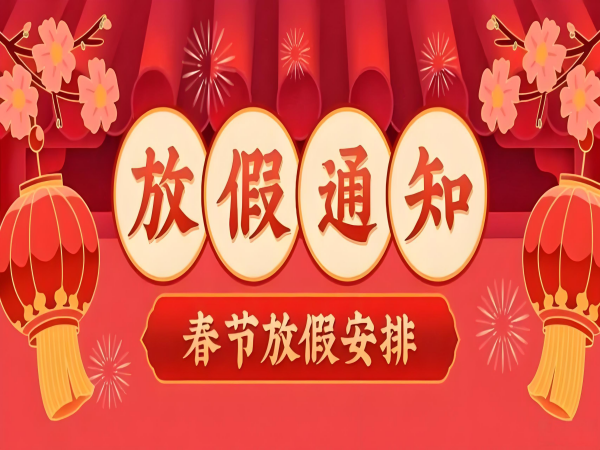 公司放假通知